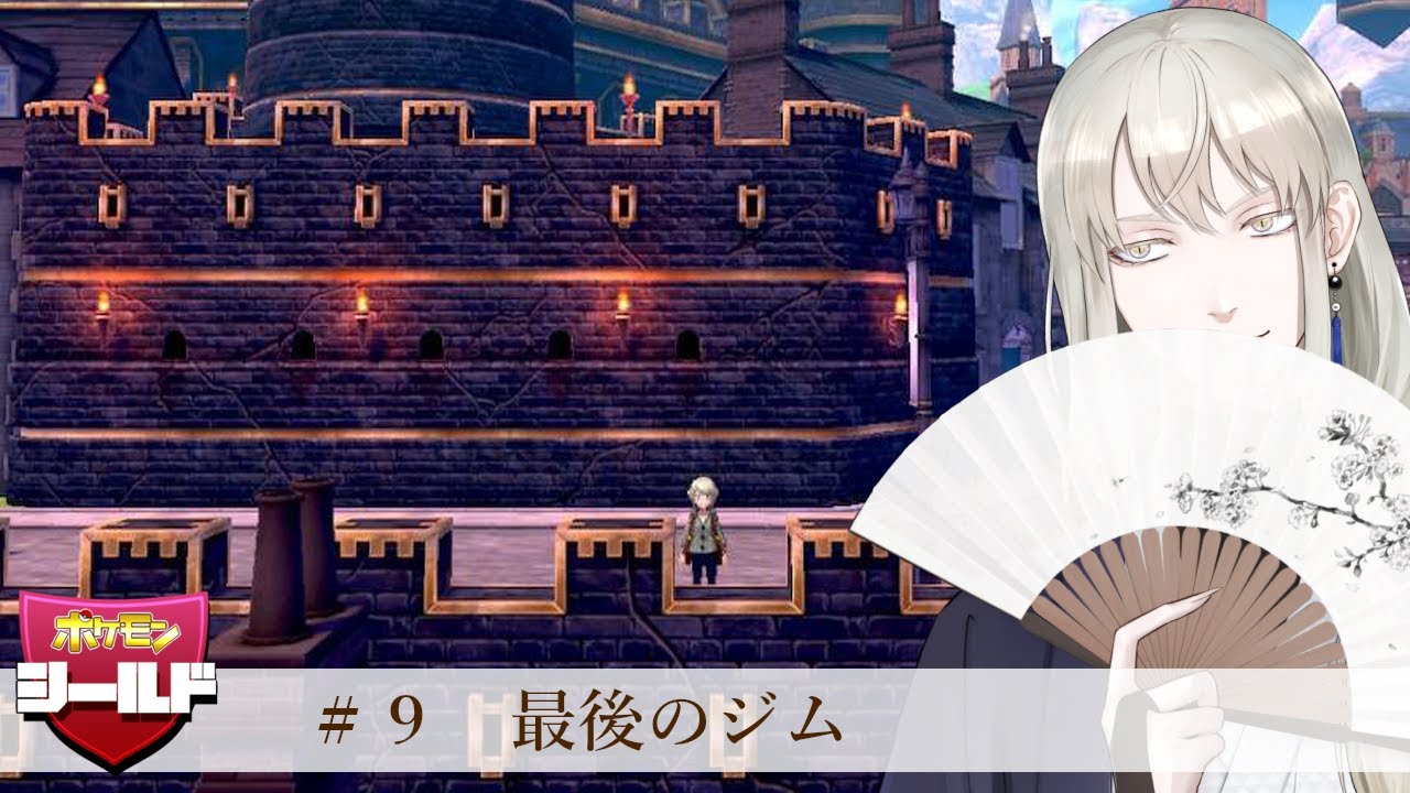 【ポケットモンスター】最後のジムだ【シールド】#ポケモン剣盾  　#vtuber