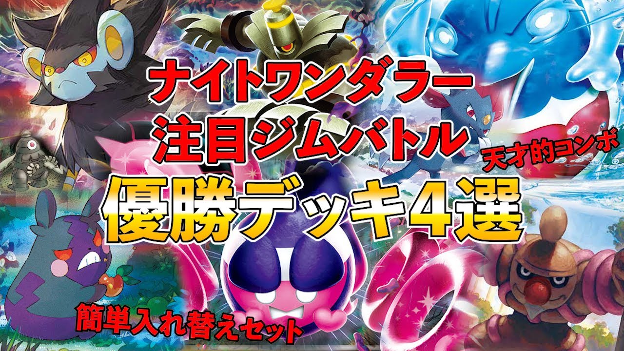 カースドボムで強制的にカウンター状態になるレントラーや、マニューラとモモワロウのコンボが天才的なイルカマンex、くさりもちで半無条件に火力が上がるローブシンなど注目事務バトル優勝デッキ4選