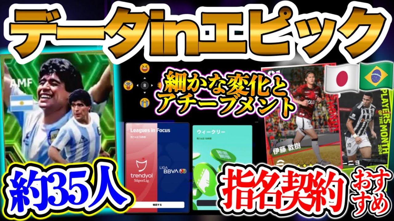 【怒涛の追加】eFootball2024 指名契約★4以下おすすめ選手 データinエピックおよそ35人 細かな変化とアチーブメント【イーフト/eFootballアプリ】