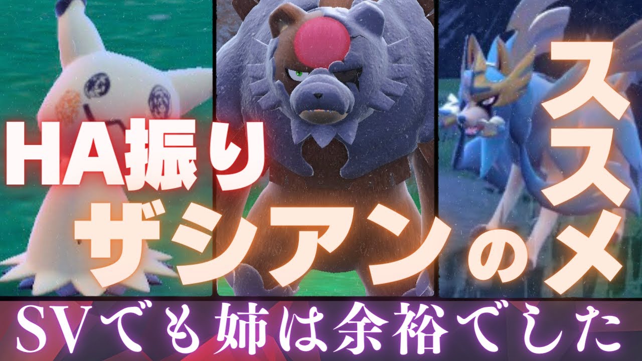 HAザシアン＋トリルガチグマがシンプルかつ最強な脳内言語化ランクマッチ｜ポケモンSV