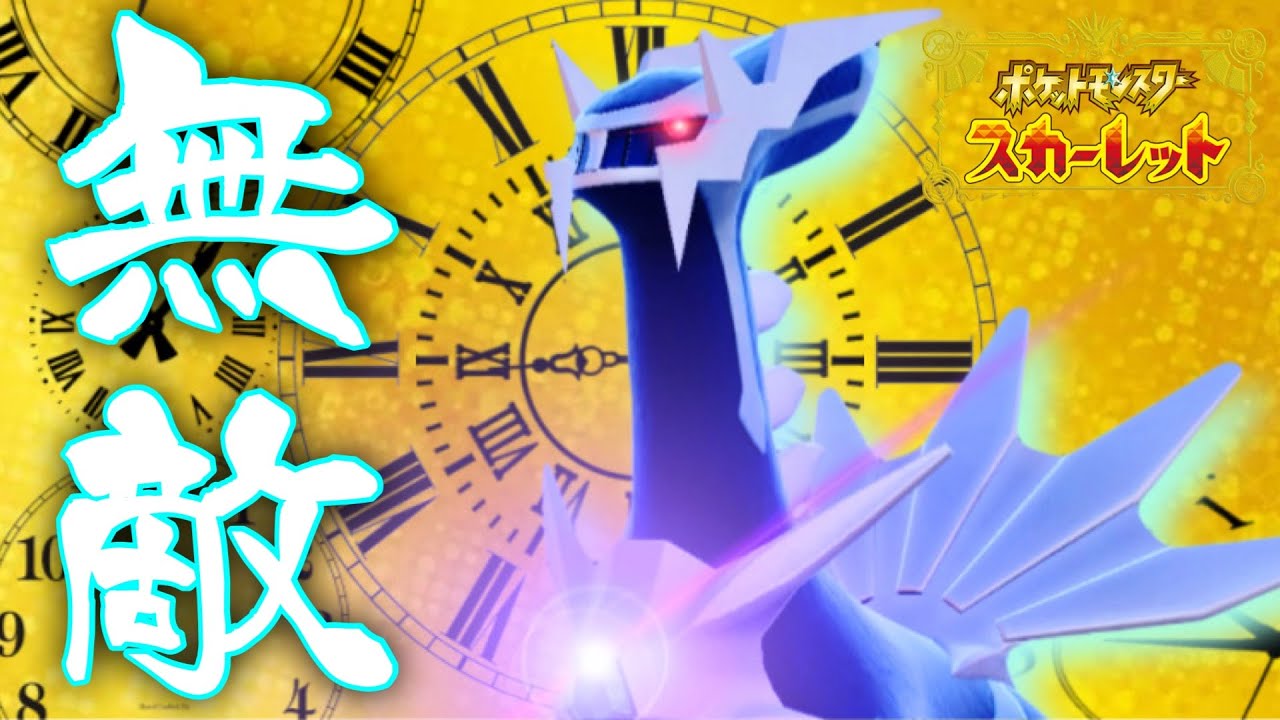 【無敵】耐久と火力を両立できるド安定ポケモン「ディアルガ」ですべてを破壊する【ポケモンSV】