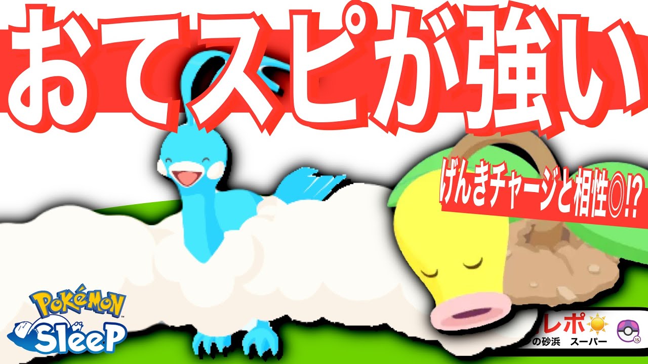 げんきチャージ持ち、おてスピ上げで良いのでは？【ポケモンスリープ】