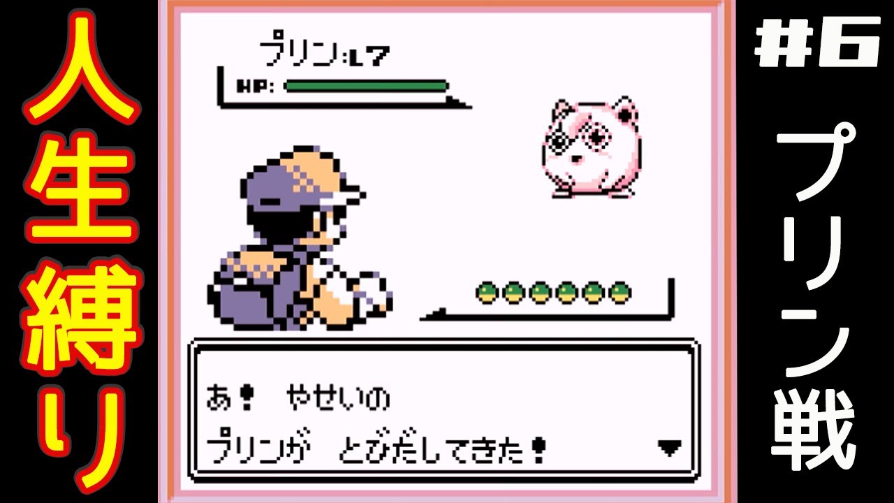 【初代ポケモン】人生縛りプレイ　ピッピが欲しいプリン戦 #6【ポケットモンスター赤】