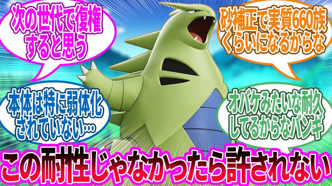 伝説環境になっても必死にしがみついている600族『バンギラス』に対するトレーナー の反応集【ポケモン 反応集】