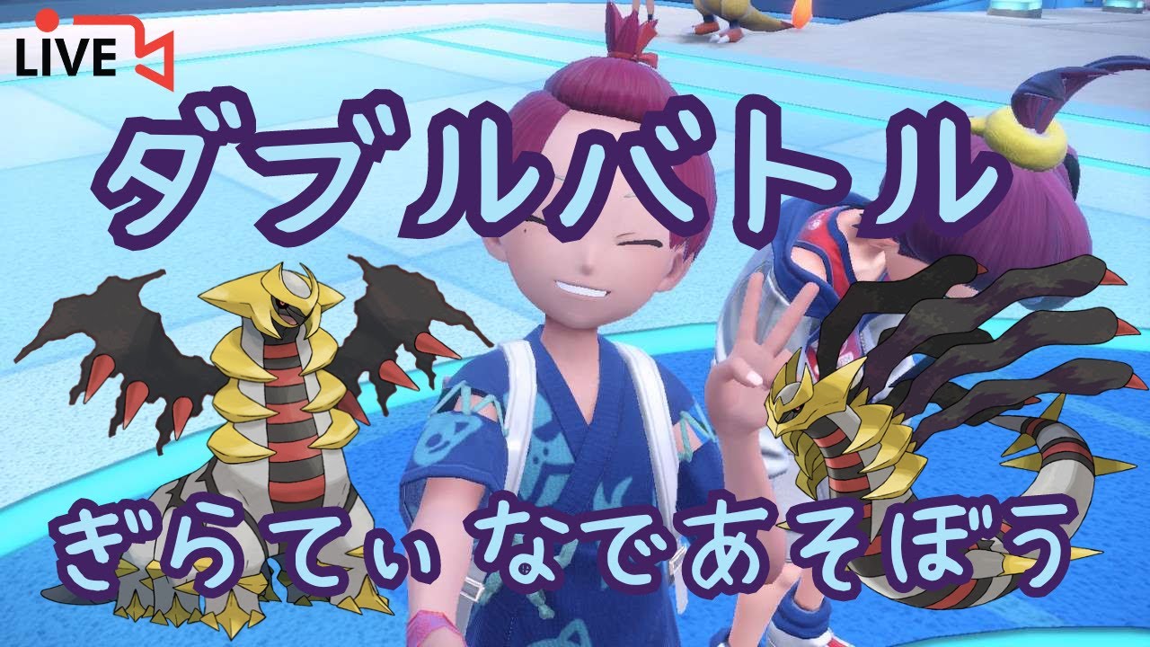 【ポケモンSV】今日はギラティナ！！ダブルバトル！！