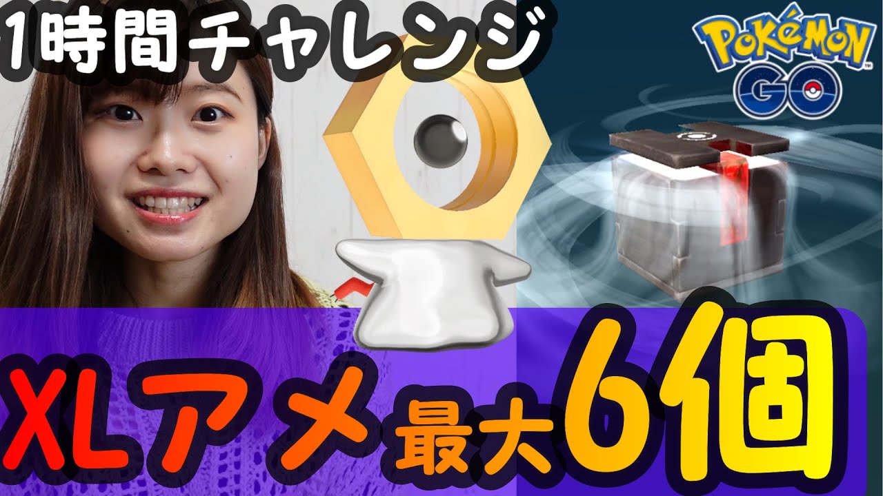 「ポケモンGO」メルタンXLアメ最大６個？！３個以上確定！