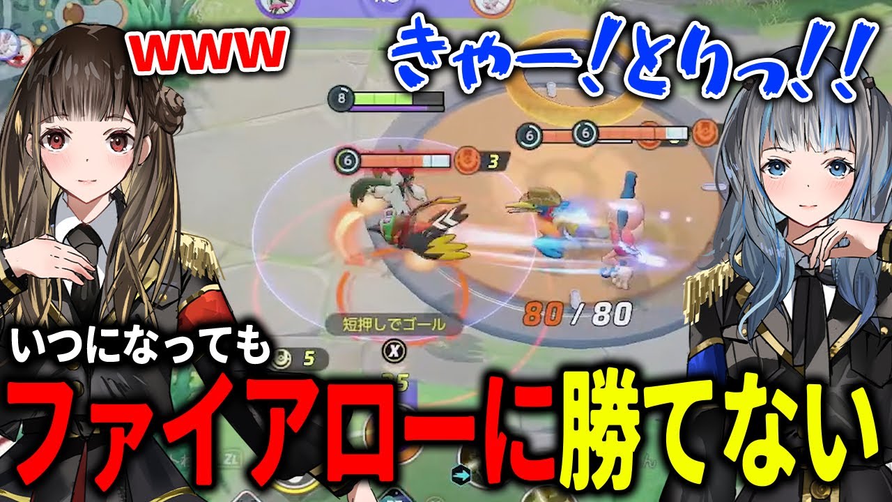 【ポケモンユナイト】ファイアローが天敵すぎるせなときさらのポケユナランクマッチが面白すぎたw w w【月雲きさら/天江せな/XXIIgram】