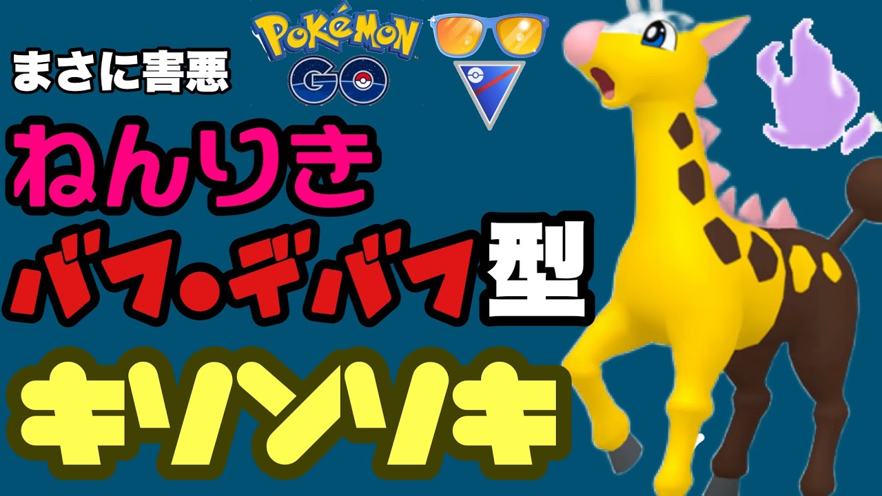 今話題のキリンリキでサマーカップを戦う【ポケモンGO】GOバトルリーグシーズン19　#4団体統一