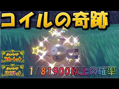 【ポケモンSV】コイルの奇跡 【思い出動画】