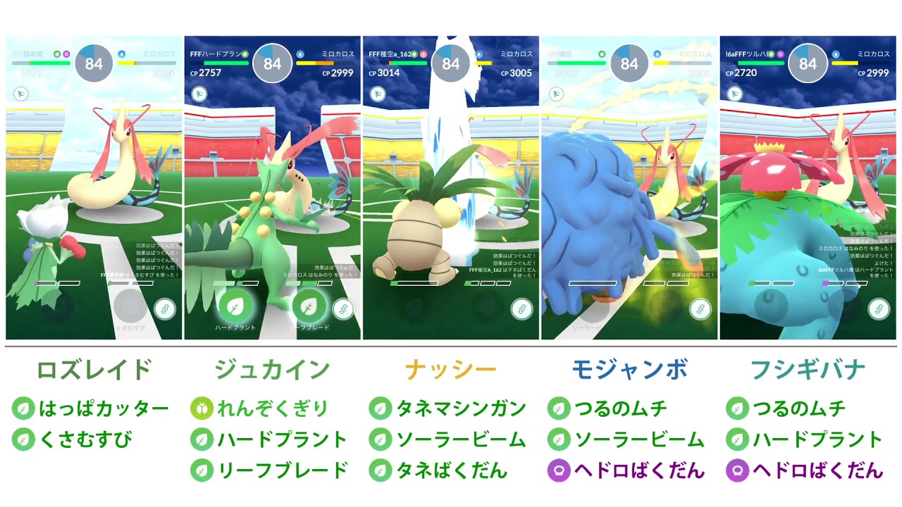 【ポケモンGO】ハードプラントのジュカインでミロカロス討伐比較
