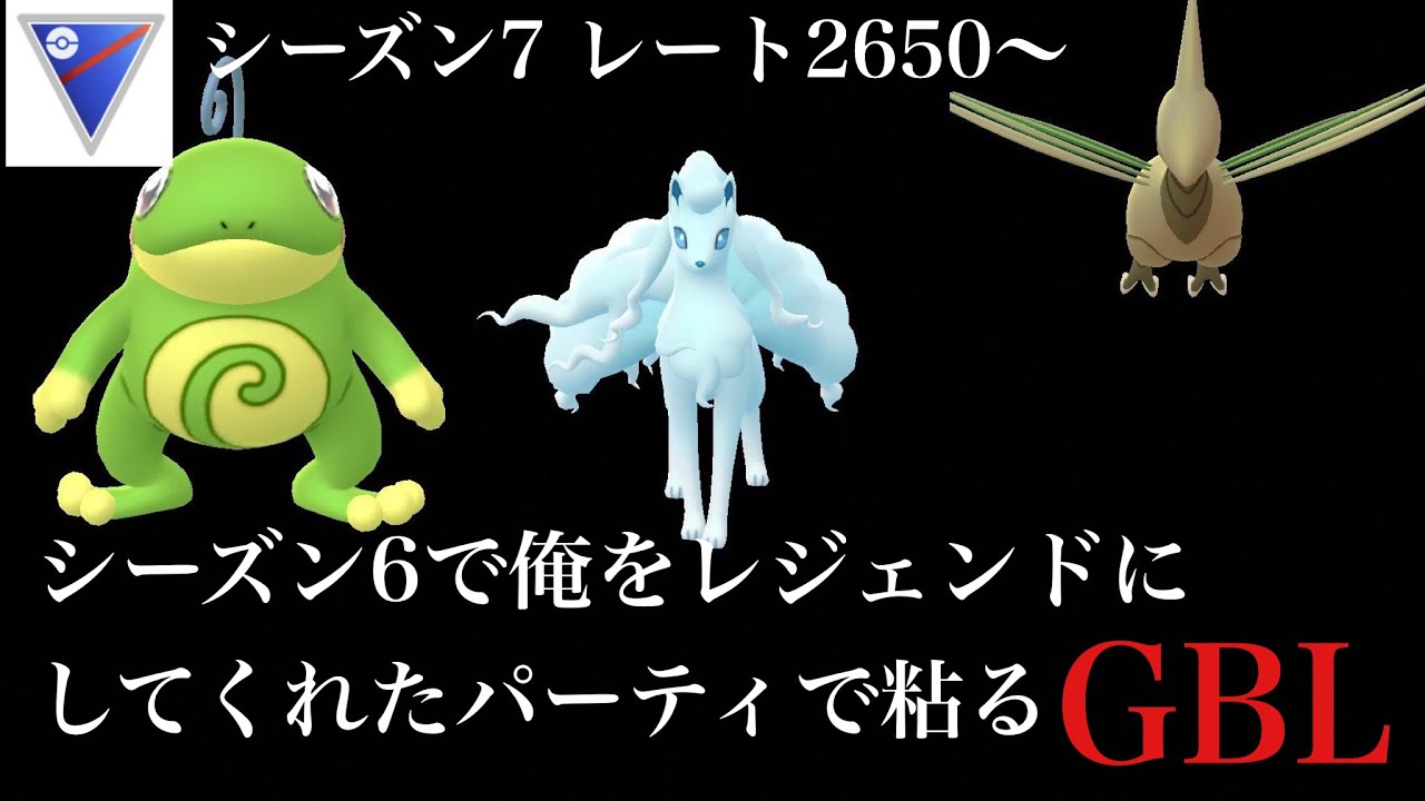 【ポケモンGO】GBL スーパーリーグ 〈ニョロトノ〉少なくなってきてるニョロトノもまだまだ最前線で戦えるゥ！！