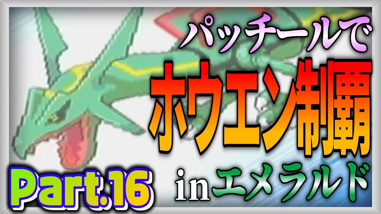 【ポケモン実況企画】マイペース過ぎるパッチールでホウエン制覇：Part.16【ポケットモンスターエメラルド】【ゆっくり実況】