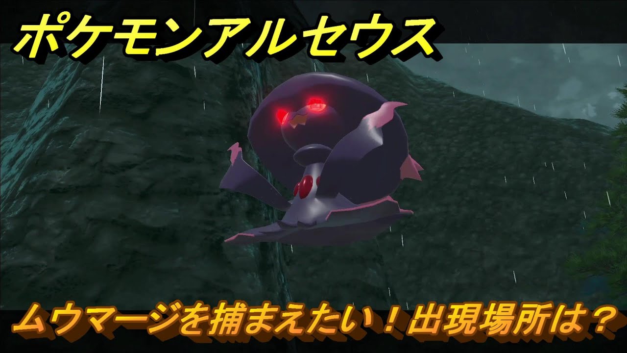 ポケモンアルセウス　ムウマージを捕まえたい！出現場所は？　＃２７４　【Pokémon LEGENDS アルセウス】