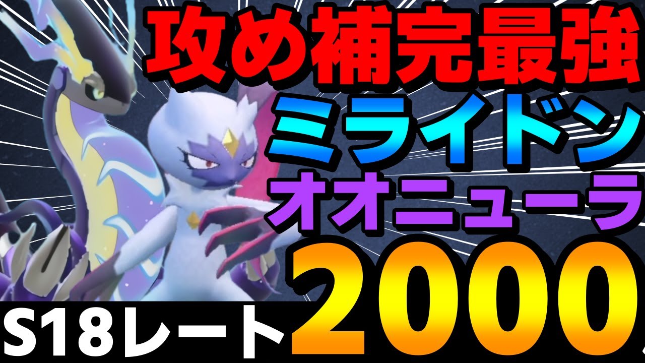 【レンタル有】S18レート2006！ミライドンオオニューラの攻め補完抜群コンビを紹介！【ポケモンSV】