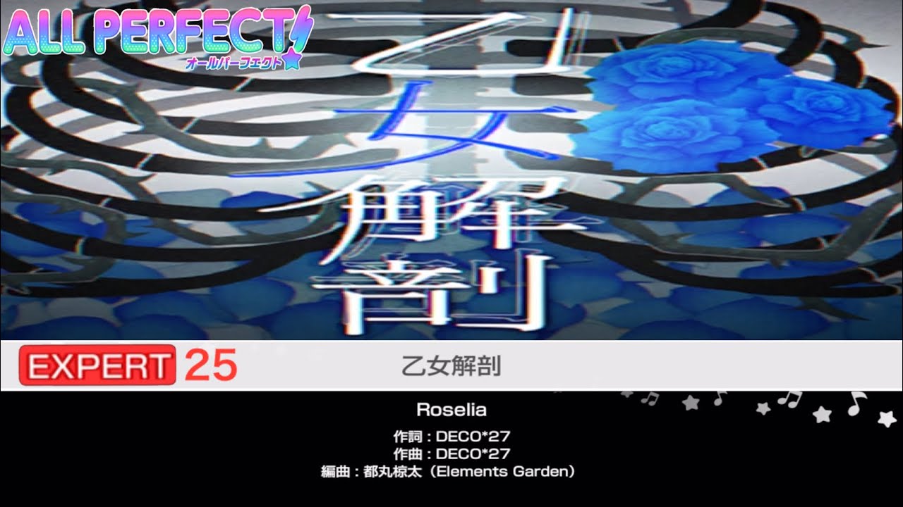 乙女解剖【EXPERT25 ALLPERFECT】【Roselia】バンドリ ガルパ
