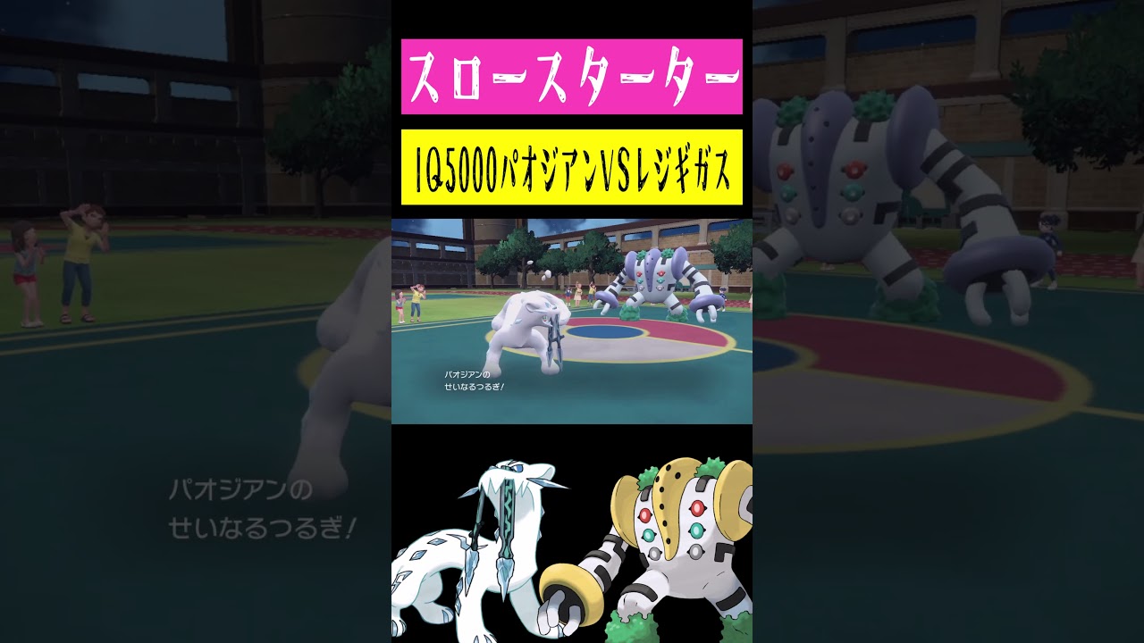 IQ5000パオジアンVSIQ5000レジギガス #shorts