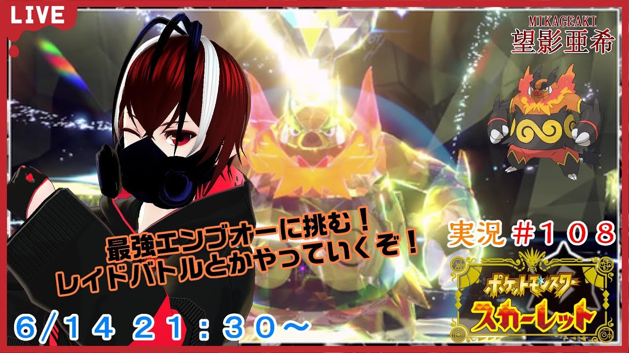 【ポケットモンスター・スカーレット  最強エンブオー編】最強のエンブオーに挑む！レイドとかもやっていくぞ！#１０８【PokémonSV】【ポケモンスカーレット】【Vtuber】【望影亜希】