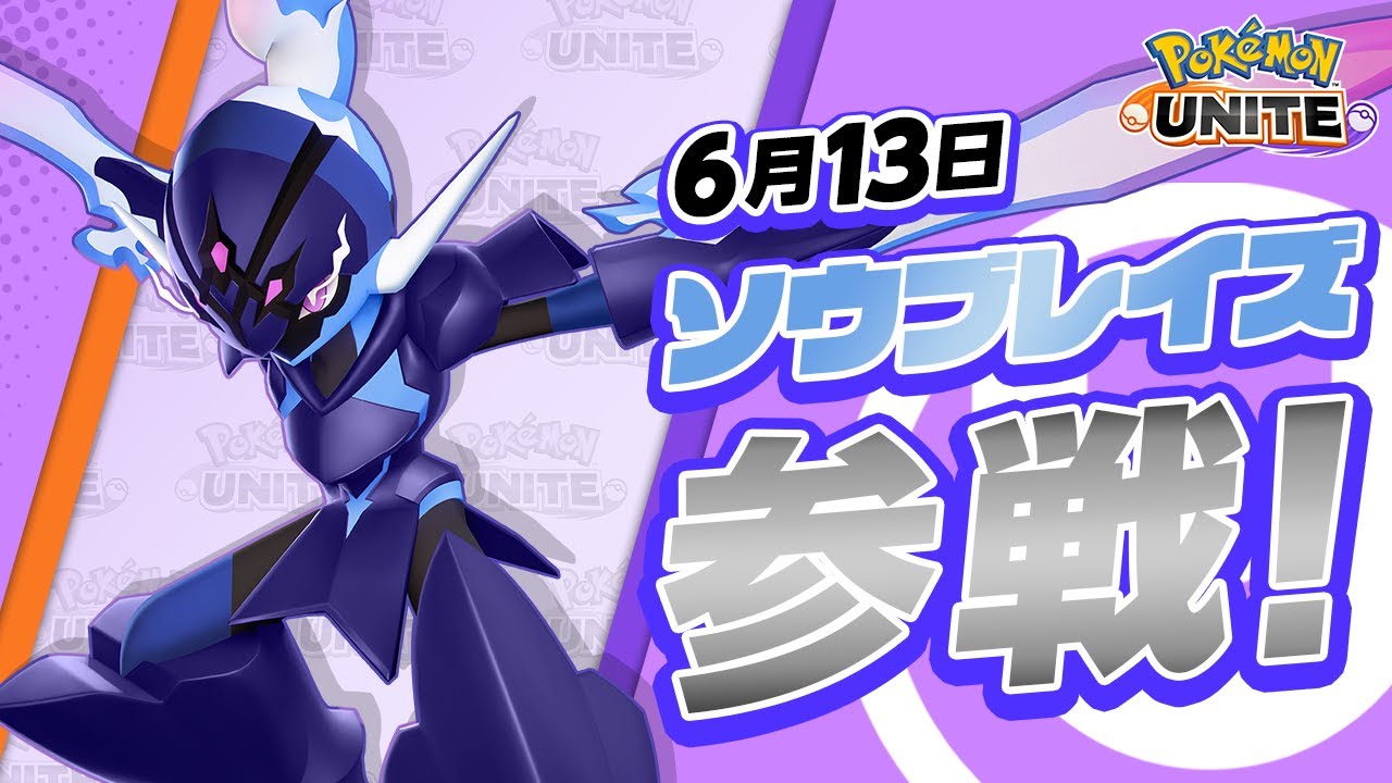 【公式】『ポケモンユナイト』ポケモン紹介映像  ソウブレイズ