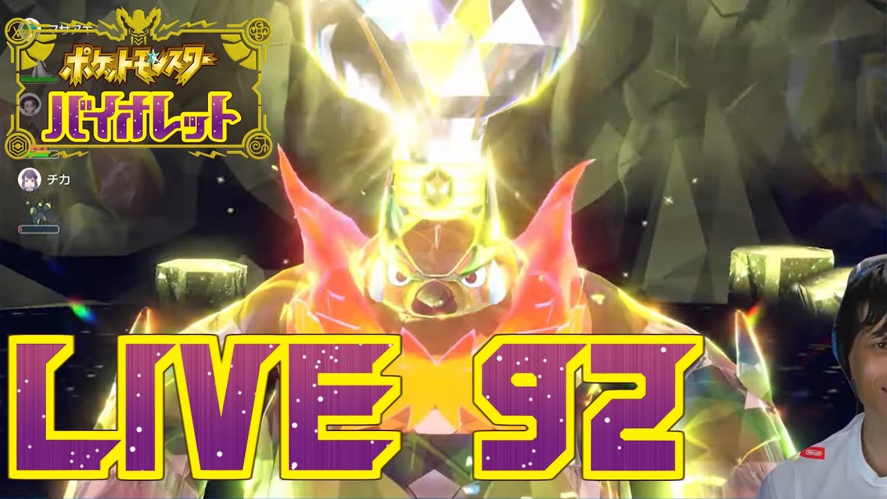 さいきょうレイドに行ったりランクマに行ったりしたショポバイ配信92