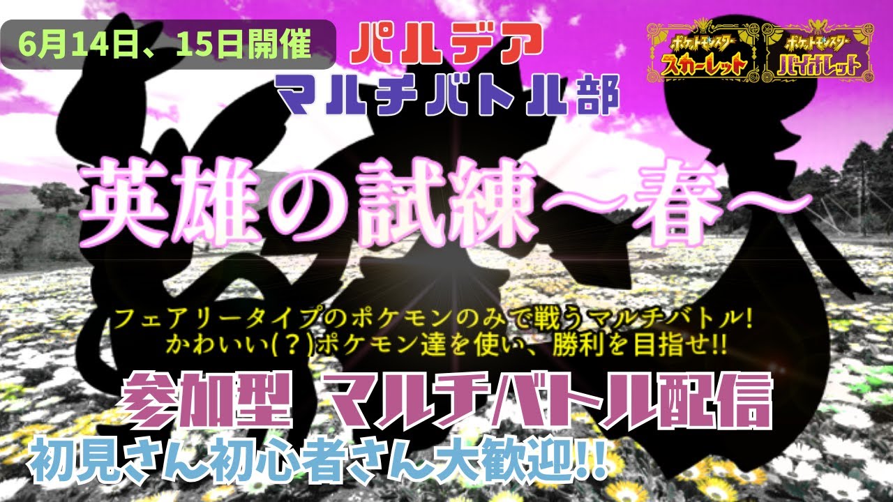 2024年6月14日（金）参加型ポケモン配信「パルデア マルチバトル部」※概要欄のルールを読んでね※【ポケモンSV】