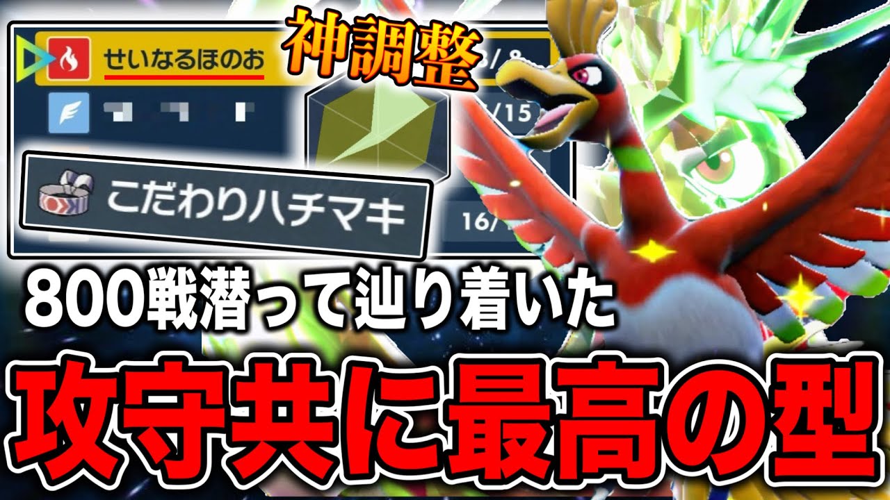 【順位爆上がり⁉️】どんな対面も怖くない！何度も研究して生まれたハチマキホウオウ構築の驚異の安定力を見てくれ！！【ポケモンSV】