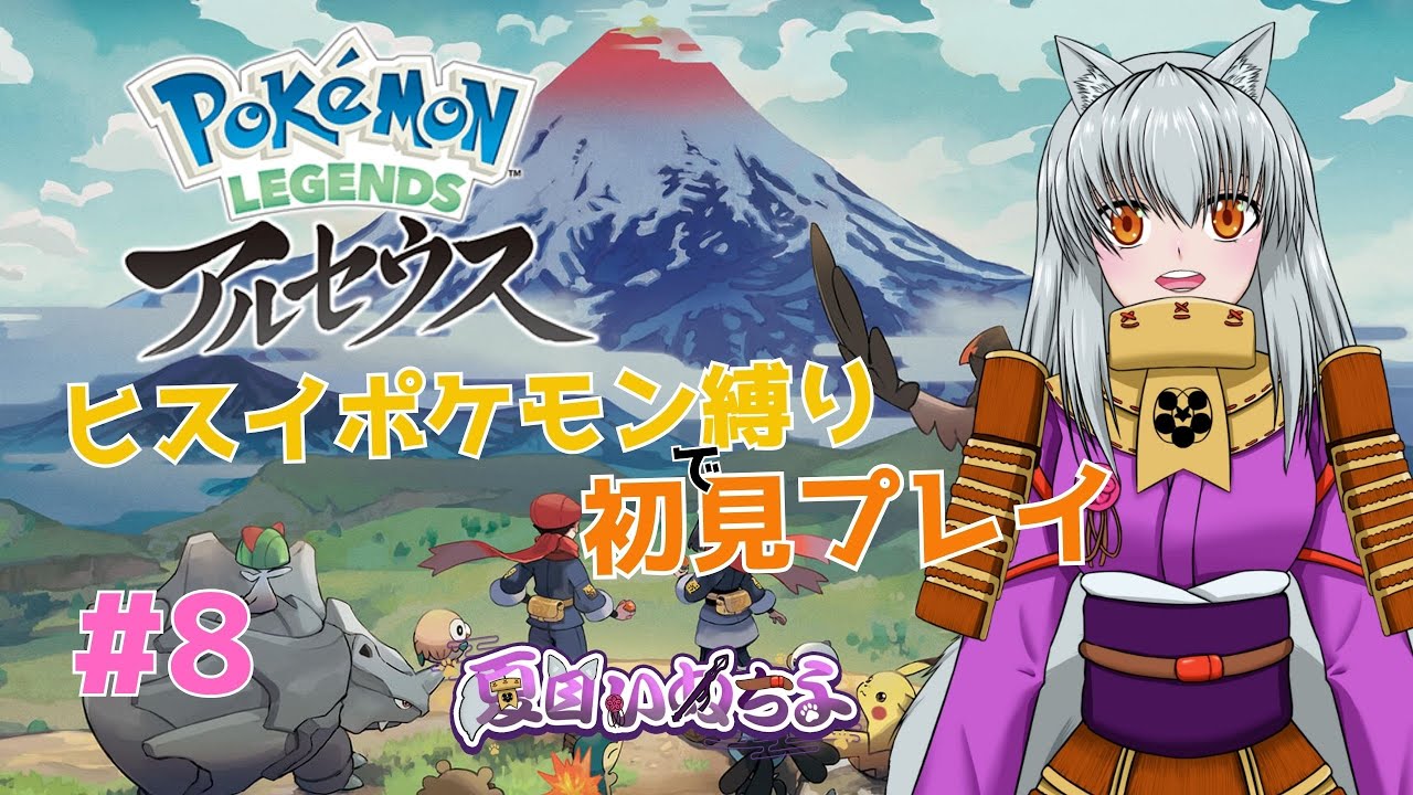 【Pokémon LEGENDS アルセウス】ヒスイのポケモンだけで初見プレイ！(プレート集め)【part8】