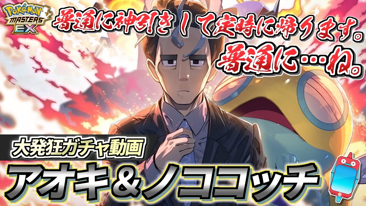 【ポケマスEX】定時に帰れた日がいつだったかもう思い出せない社畜による『アオキ＆ノココッチ』の普通のガチャ動画【ポケマス/ポケモンマスターズ】