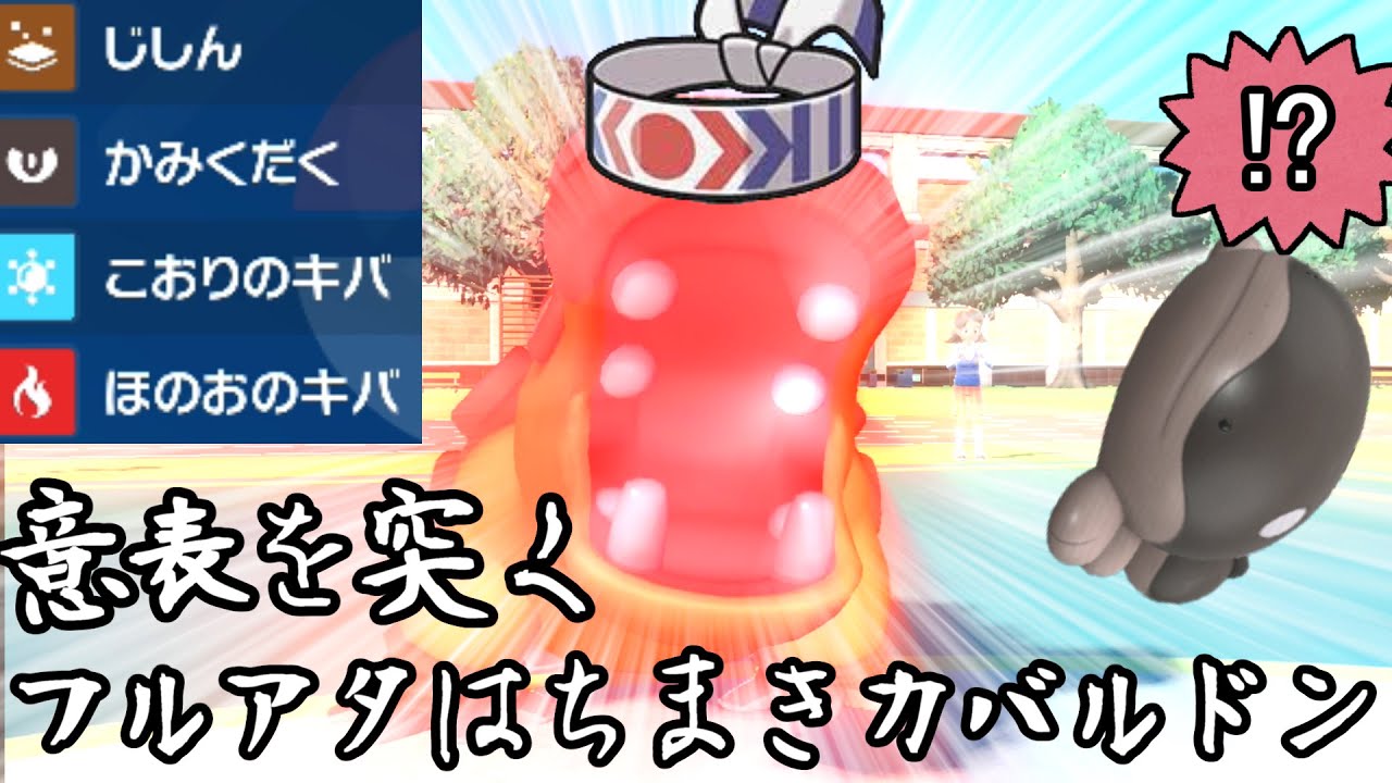 【ポケモンSV】フルアタはちまきカバルドンで意表突くのが楽しすぎ！