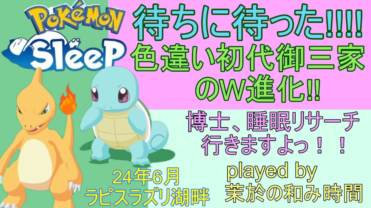 ついに進化！ありがとうゼニガメ＆リザード♪色違いの初代W御三家！【#ポケモンスリープ】ラピスラズリ湖畔＋１０％Plus+所持。無課金のんびりで攻略していくポケスリPokémonSleep実況プレイ♪