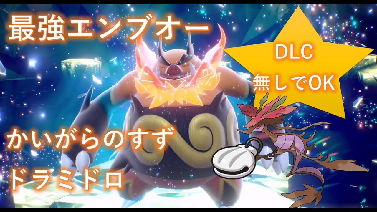 【ポケモンSV】最強テラレイド エンブオー ソロ ドラミドロで攻略