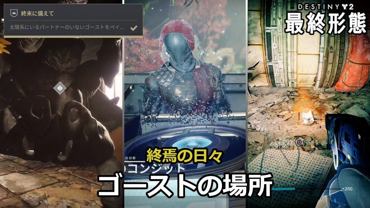 終焉の日々クエストのゴーストの場所 | 勝利の道のり「終末に備えて」 『Destiny 2 最終形態』