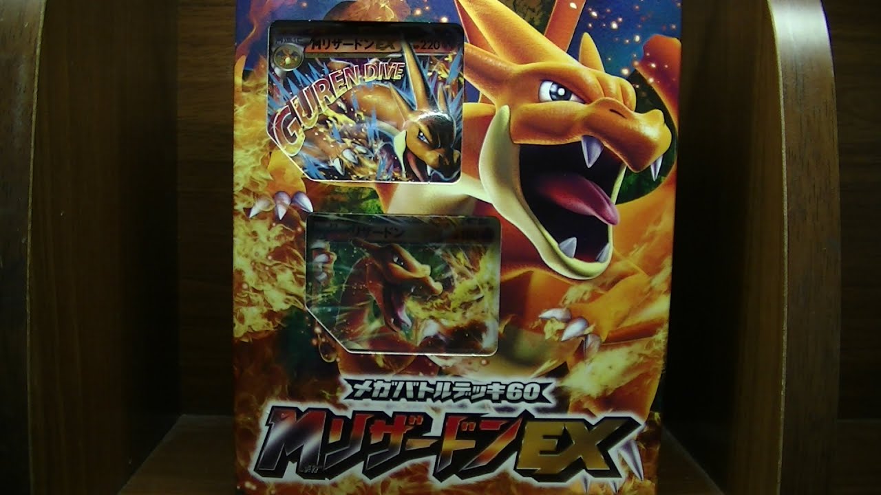 ポケモンカードゲームXY メガバトルデッキ60 メガリザードンEX 開封してみた