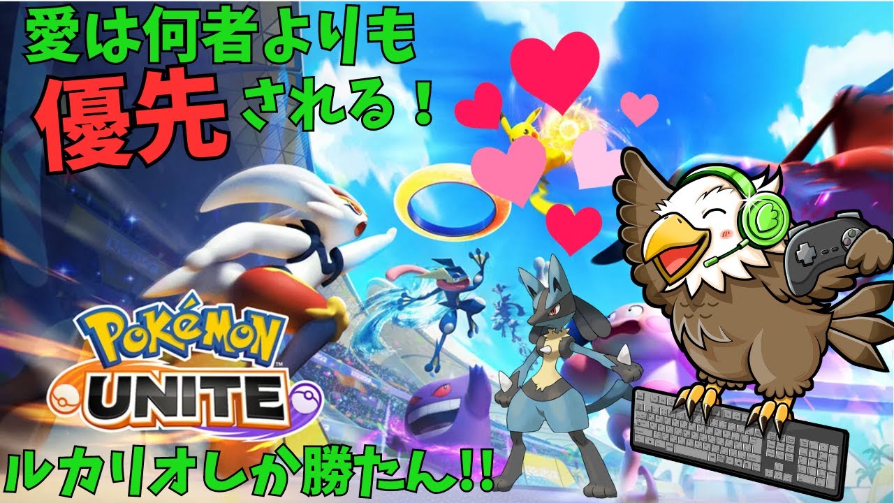 【#ポケモンユナイト  #参加型配信  】ルカリオしか勝たん！新シーズンで遊ぶユナイト配信!! 【#ポケモン #ポケユナ #ユナイト 】