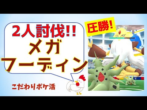 【圧勝！2人討伐、メガフーディン】 #pokemongo #ポケモンgo #レイドバトル #バンギラス #メガシンカ #フーディン