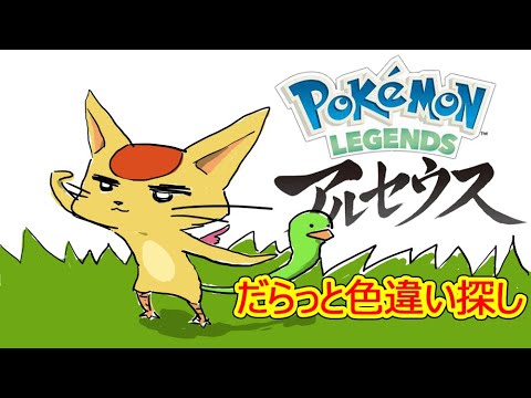 【レジェンズアルセウス】ゆるーく色違い探し垂れ流し枠～オヤブン色違い捜索編～