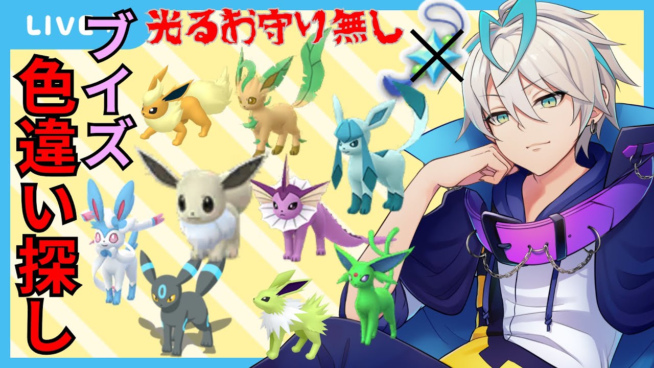 【雑談配信】雑談作業配信　色違いイーブイ見つけるぞPart.6【雑談】【青雨セオン/新人VTuber】#雑談  #雑談トーク  #雑談生配信  #雑談配信  #トーク