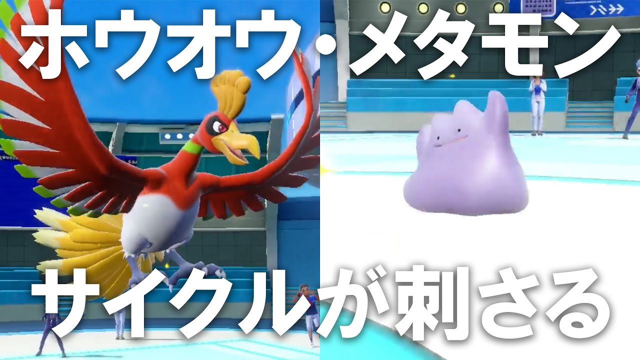 伝説環境に刺さる！ホウオウメタモンのサイクル構築が強い【ポケモン SV】【Pokémon SV】#ホウオウ #メタモン #サイクル構築