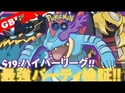 【🔴LIVE】ハイパーリーグで見た最強パーティーで遊んでいこう! 勝率検証タイムだぜ!『Sオーダイル x ギラティナ x アクジキング』【GBL】【ポケモンGO】