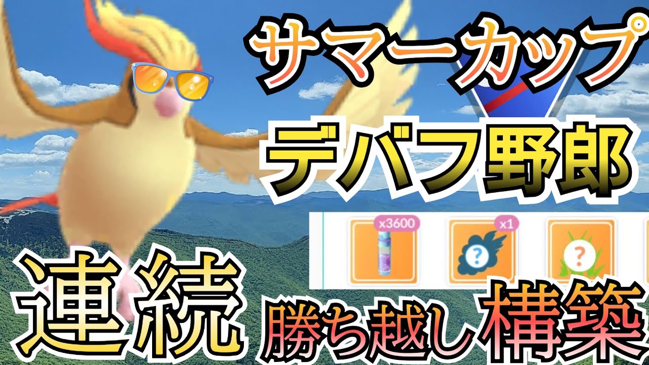 「確定」で大暴れ!!　サマーカップで増加中のピジョット構築で2セット連続勝ち越し!!【ポケモンGO】【GOバトルリーグ】 #ブルックGO #スーパーリーグ #サマーカップ