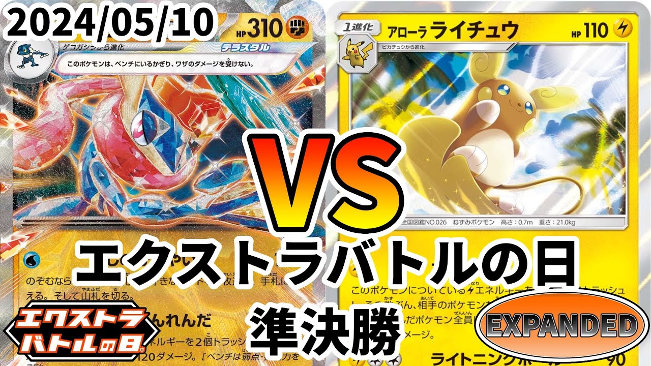 ポケカ エクストラバトルの日 準決勝 ゲッコウガex vs エレキレイン