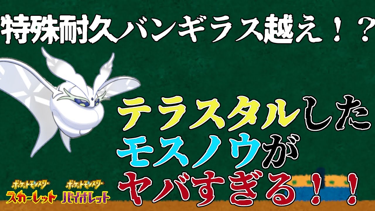 【ポケモンSV】テラスタルで強化されるモスノウが強すぎる！！バンギラスを超えた特殊耐久で突破できねえ！！！【ポケットモンスタースカーレット・バイオレット】