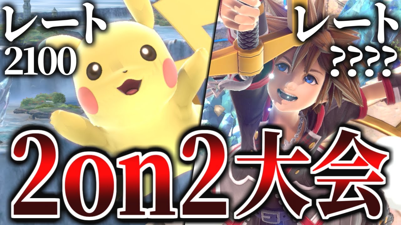 ピカチュウ(レート2100)＆ソラ(レート???)で2on2大会出てみた結果ｗｗｗ【スマブラSP】