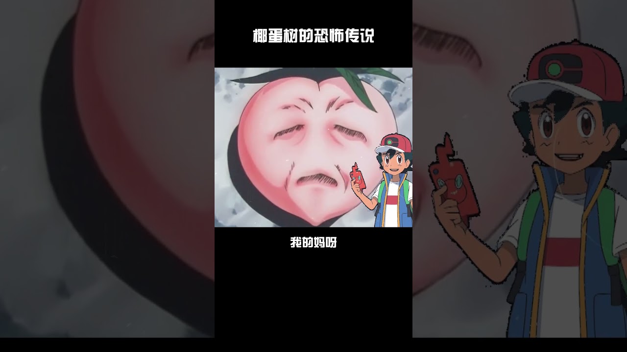 椰蛋樹的恐怖傳說 #寶可夢手游 #pokemon #戰鬥吧精靈 #遊戲 #游戏 #寶可夢 #搞笑 #anime #分享