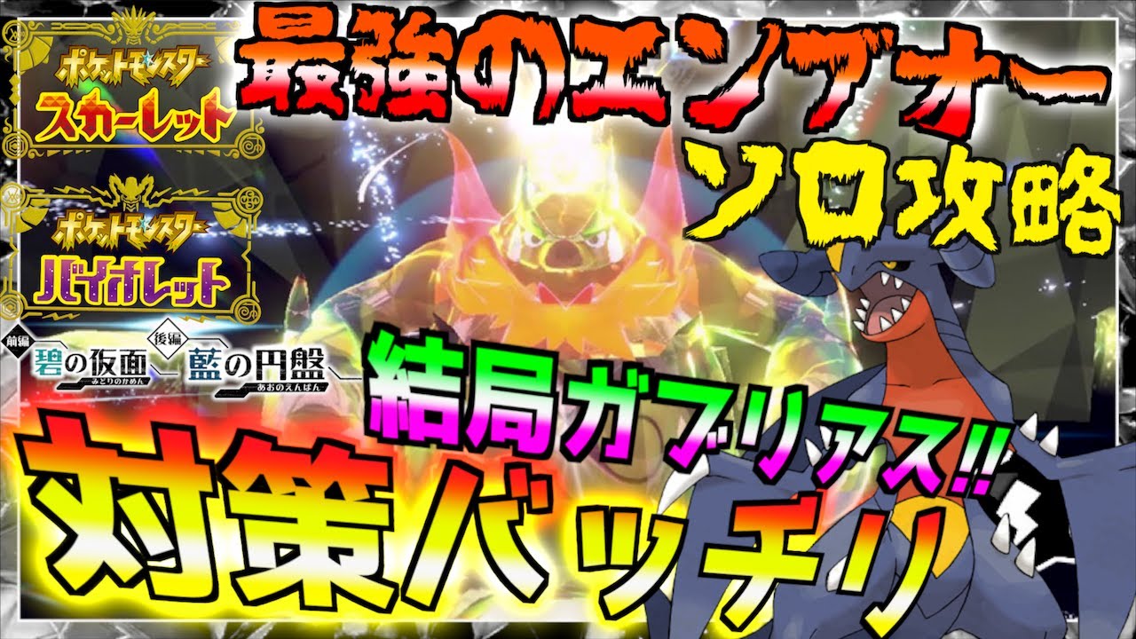 ソロ攻略バッチリ！！星７レイド最強のエンブオー 結局ガブリアス!!【前編・碧の仮面】【後編・藍の円盤】【 ポケモンSV 】