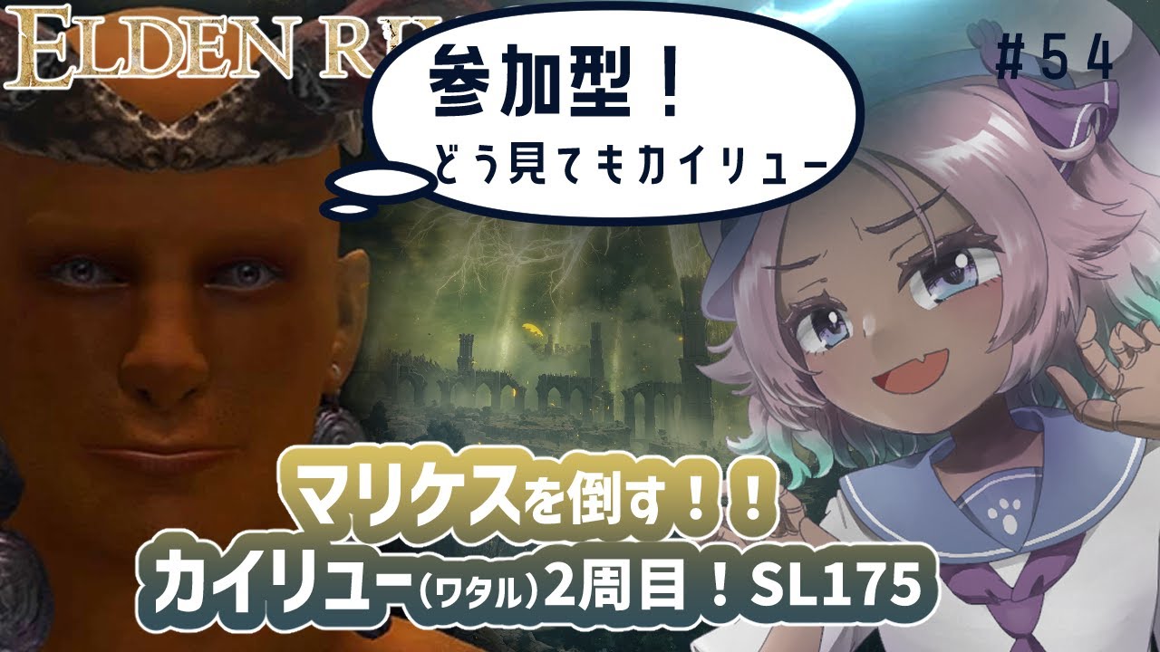 【ELDEN RING】 #53 DLCまであと少し！カイリューVSマリケス！2周目世界…🦕信仰キャラSL175🦕参加型🦕【エルデンリング】