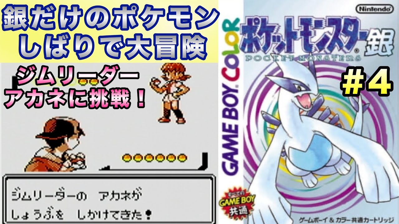 【ポケモン銀】銀だけのポケモンでストーリークリアを目指す大冒険だ〜！＃４【実況プレイ】