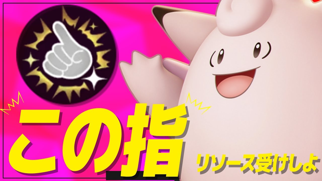 【ポケモンユナイト】雨にも負けず風にも負けずただ回復をばら撒くだけのこのゆびピクシー【サポタン専】