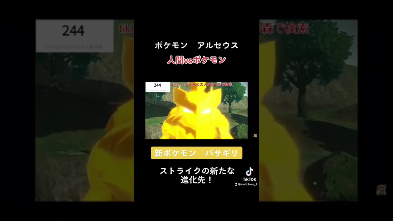新ポケモン「バサギリ」！人間vsポケモン　[アルセウス]