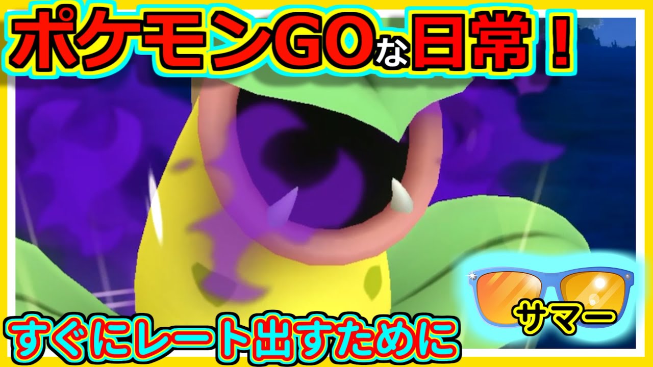 【ポケモンGOな日常】時短で素早くレート出し！！サマーカップ編【ポケモンGO】