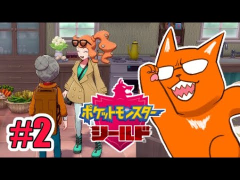 SVの次は盾!!初見ポケモンソード・シールド【#2】
